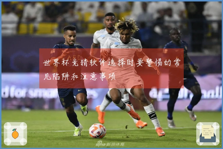 世界杯竞猜软件选择时要警惕的常见陷阱和注意事项