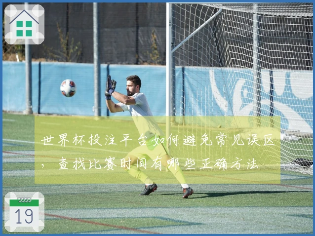 世界杯投注平台如何避免常见误区，查找比赛时间有哪些正确方法