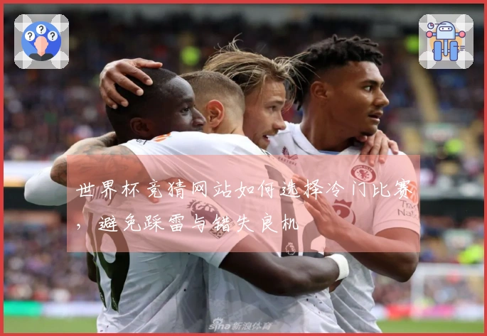 世界杯竞猜网站如何选择冷门比赛，避免踩雷与错失良机